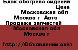  Блок обогрева сидений Mercedes 2118702026 E211 › Цена ­ 5 000 - Московская обл., Москва г. Авто » Продажа запчастей   . Московская обл.,Москва г.